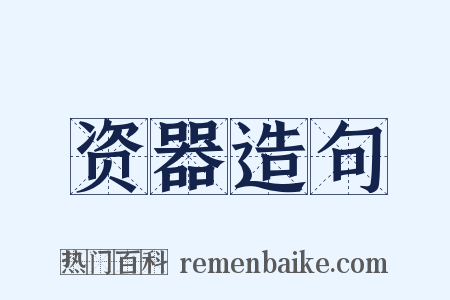 资器造句是什么意思的图片